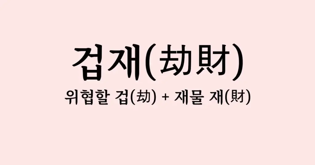 겁재 뜻과 특성 겁재가 많은 사주에 대하여