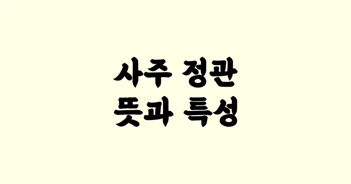 사주 정관 뜻과 특성 내 사주에 정관 해석하기