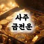 내 사주로 보는 금전운